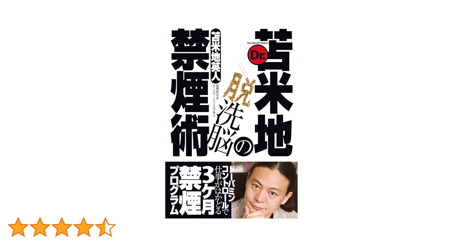 Dr.苫米地の脱洗脳禁煙術 | 苫米地英人 |本 | 通販 | Amazon